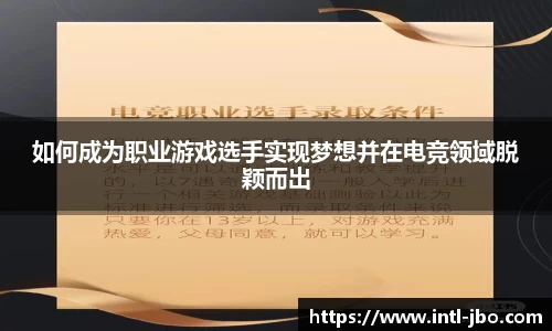 如何成为职业游戏选手实现梦想并在电竞领域脱颖而出