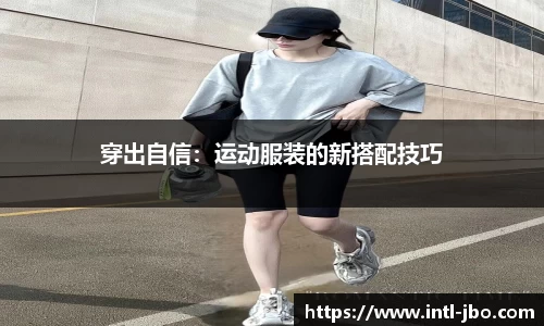 穿出自信：运动服装的新搭配技巧