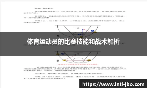 体育运动员的比赛技能和战术解析