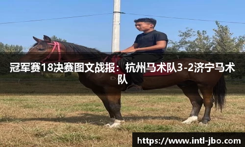 冠军赛18决赛图文战报：杭州马术队3-2济宁马术队