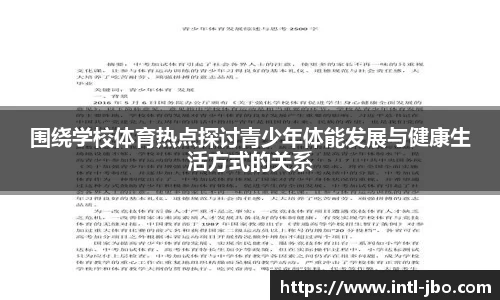 围绕学校体育热点探讨青少年体能发展与健康生活方式的关系