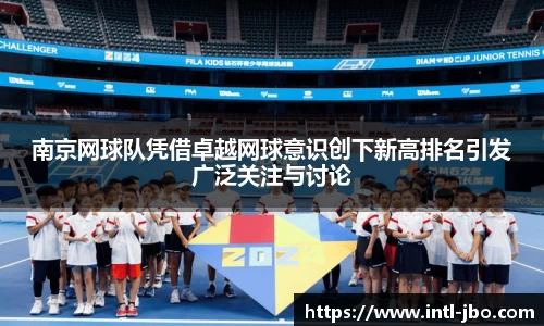 南京网球队凭借卓越网球意识创下新高排名引发广泛关注与讨论