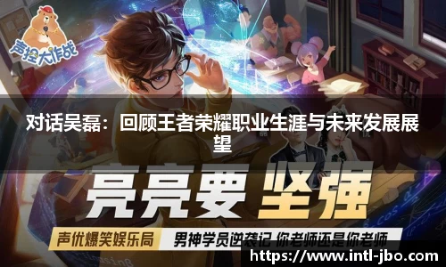 对话吴磊：回顾王者荣耀职业生涯与未来发展展望