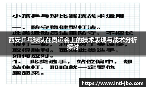 西安乒乓球队在奥运会上的技术表现与战术分析探讨