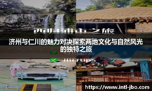 济州与仁川的魅力对决探索两地文化与自然风光的独特之旅